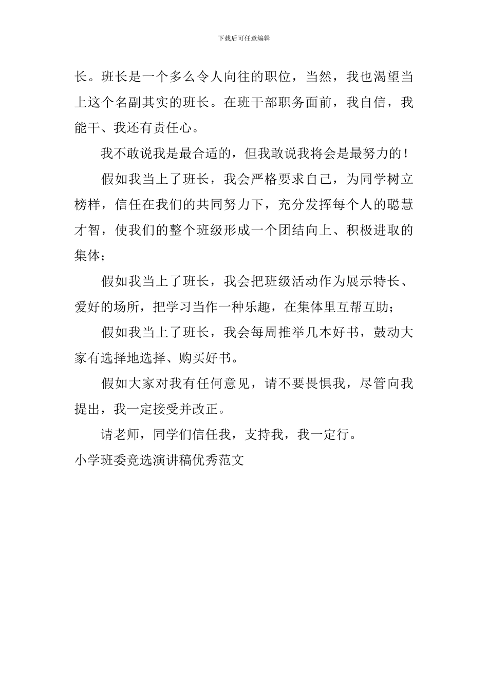小学班委竞选演讲稿优秀范文_第2页