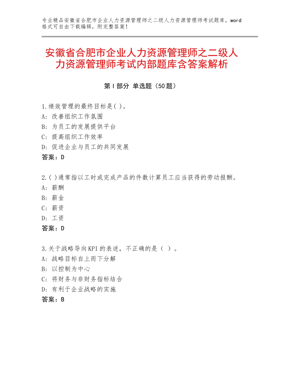安徽省合肥市企业人力资源管理师之二级人力资源管理师考试内部题库含答案解析_第1页