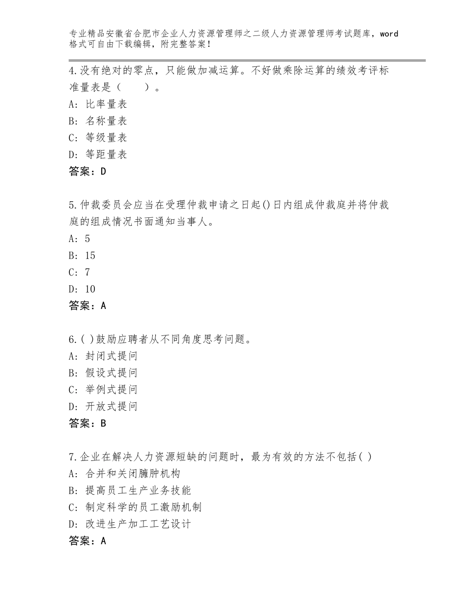 安徽省合肥市企业人力资源管理师之二级人力资源管理师考试内部题库含答案解析_第2页