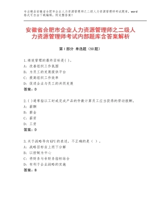 安徽省合肥市企业人力资源管理师之二级人力资源管理师考试内部题库含答案解析