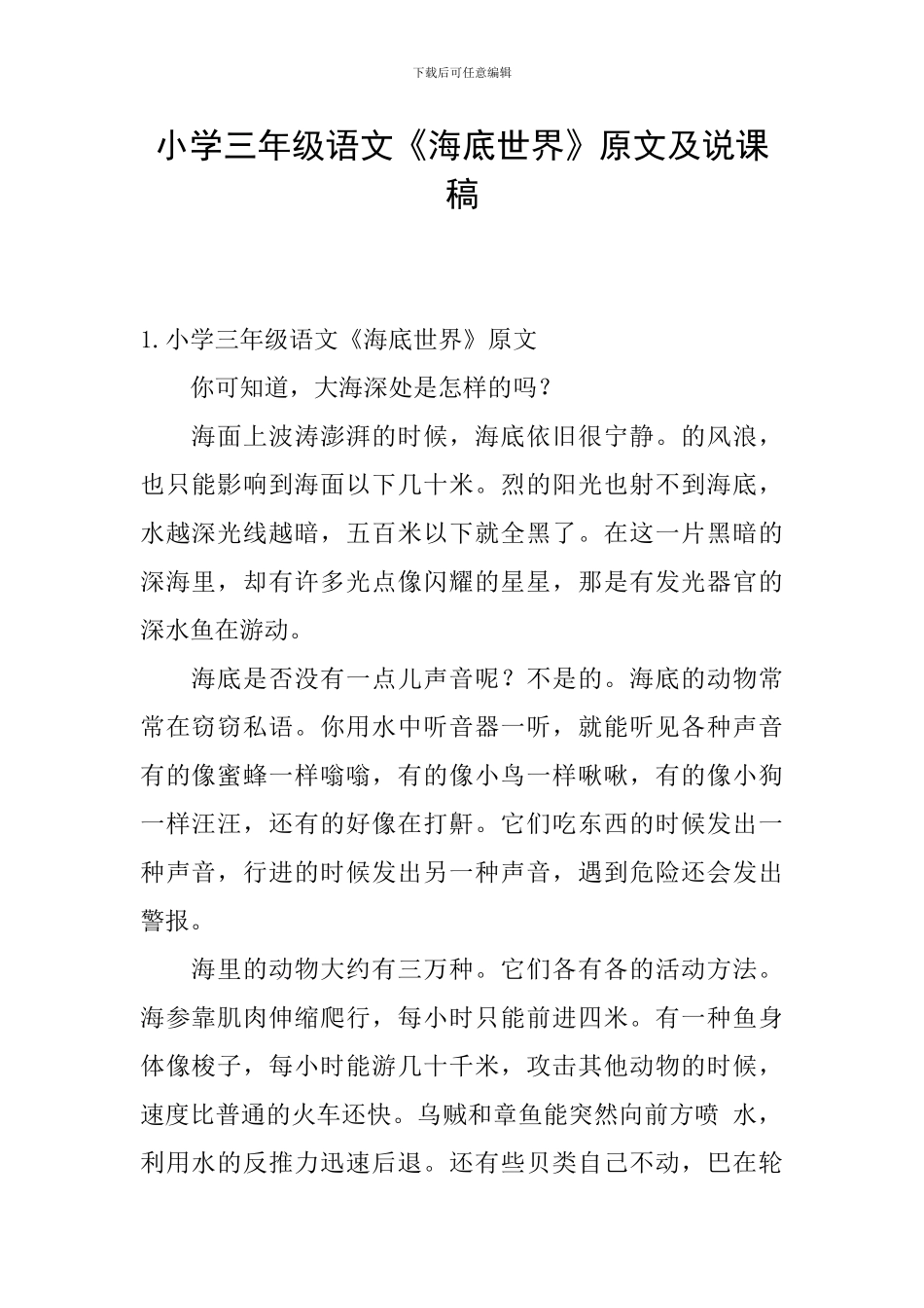 小学三年级语文《海底世界》原文及说课稿_第1页