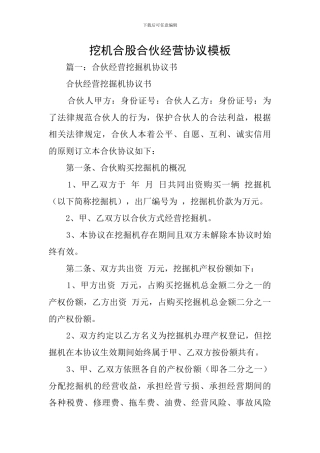 挖机合股合伙经营协议模板