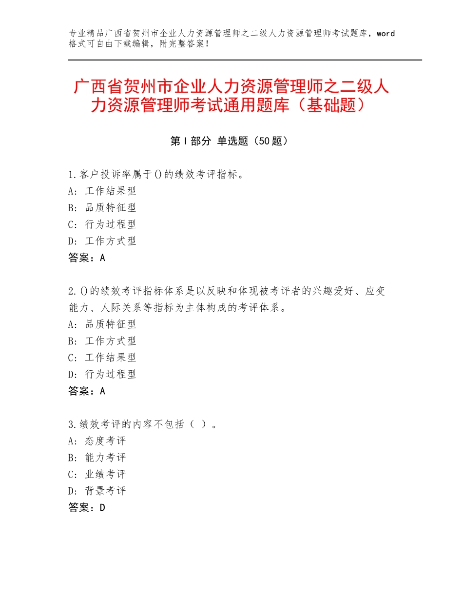 广西省贺州市企业人力资源管理师之二级人力资源管理师考试通用题库（基础题）_第1页