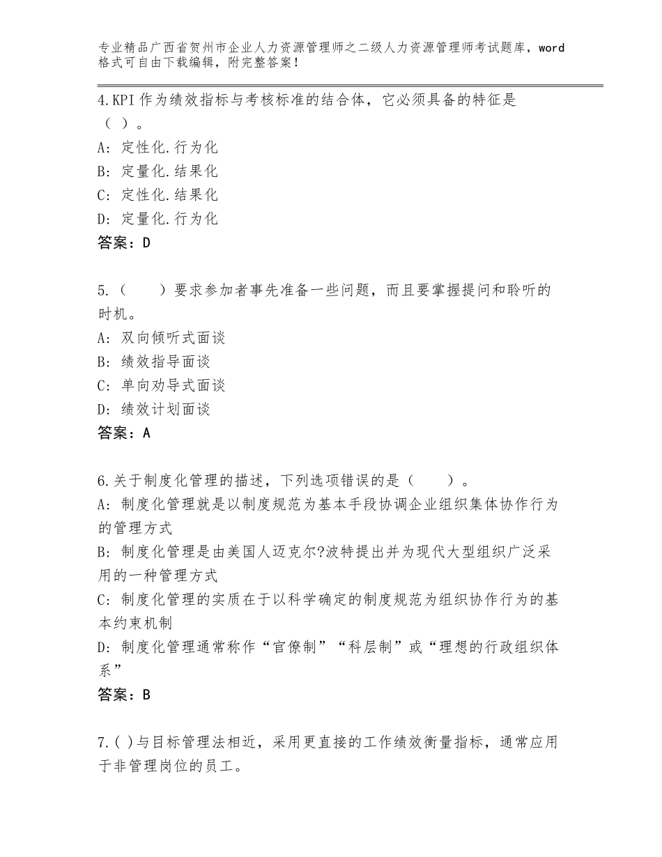 广西省贺州市企业人力资源管理师之二级人力资源管理师考试通用题库（基础题）_第2页