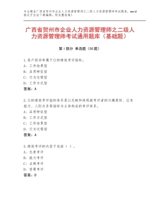 广西省贺州市企业人力资源管理师之二级人力资源管理师考试通用题库（基础题）