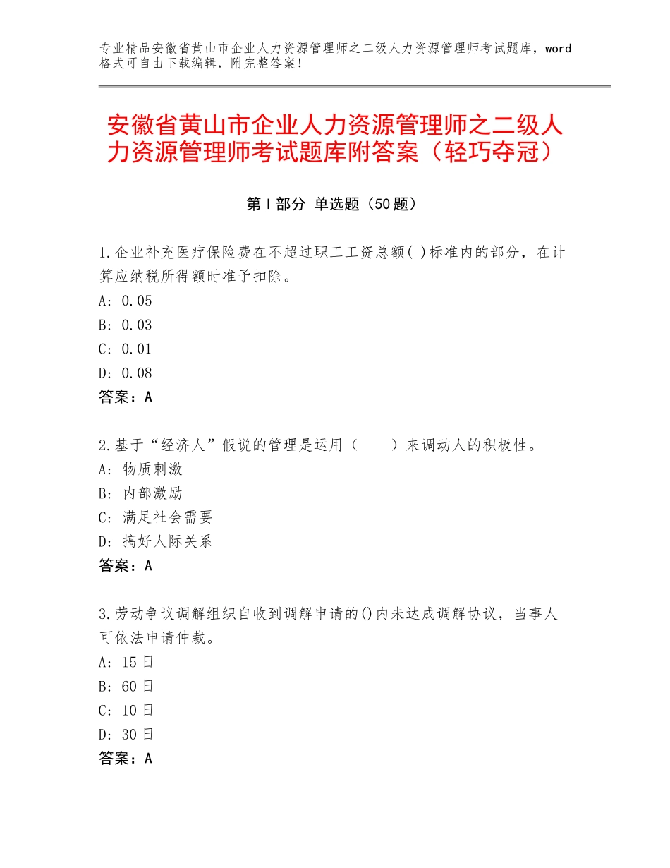 安徽省黄山市企业人力资源管理师之二级人力资源管理师考试题库附答案（轻巧夺冠）_第1页