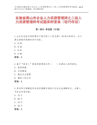 安徽省黄山市企业人力资源管理师之二级人力资源管理师考试题库附答案（轻巧夺冠）