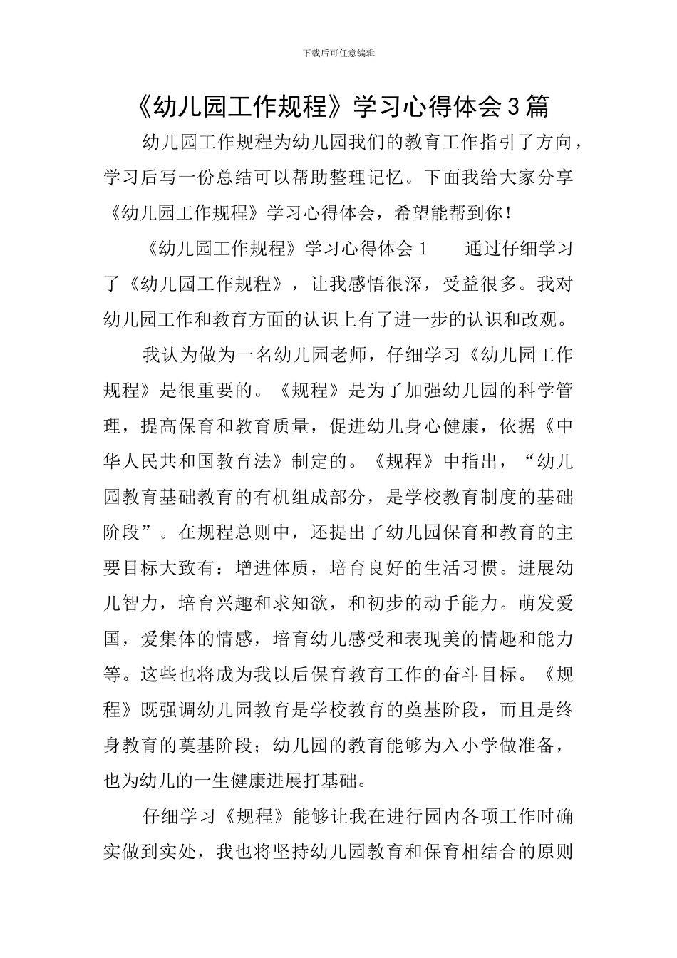 《幼儿园工作规程》学习心得体会3篇_第1页