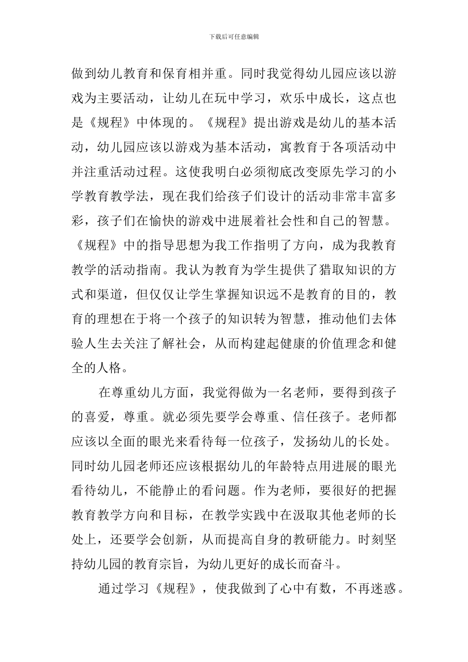《幼儿园工作规程》学习心得体会3篇_第2页