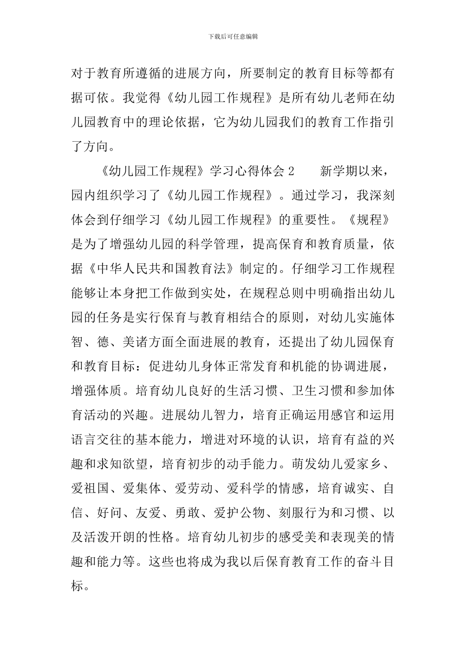 《幼儿园工作规程》学习心得体会3篇_第3页