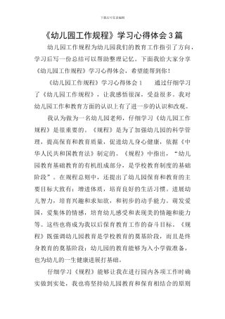 《幼儿园工作规程》学习心得体会3篇
