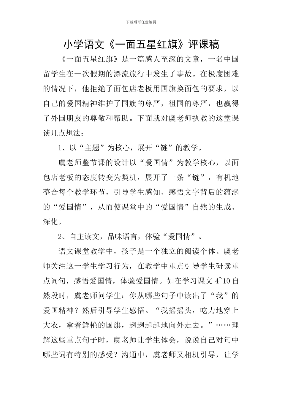 小学语文《一面五星红旗》评课稿_第1页