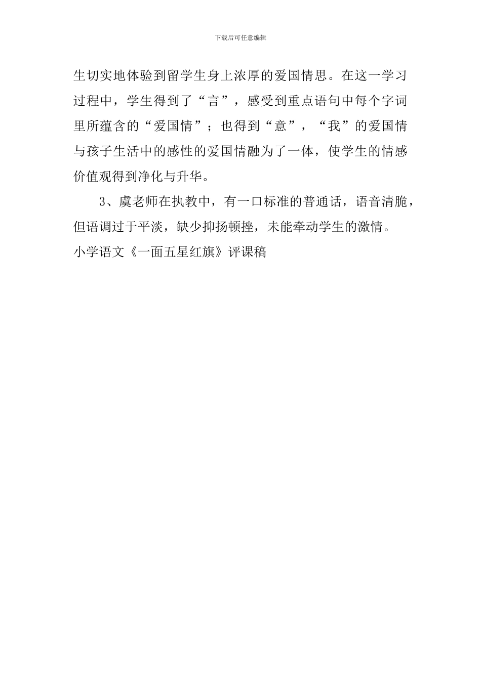 小学语文《一面五星红旗》评课稿_第2页