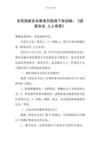 全民国家安全教育日国旗下讲话稿：《国家安全-人人有责》