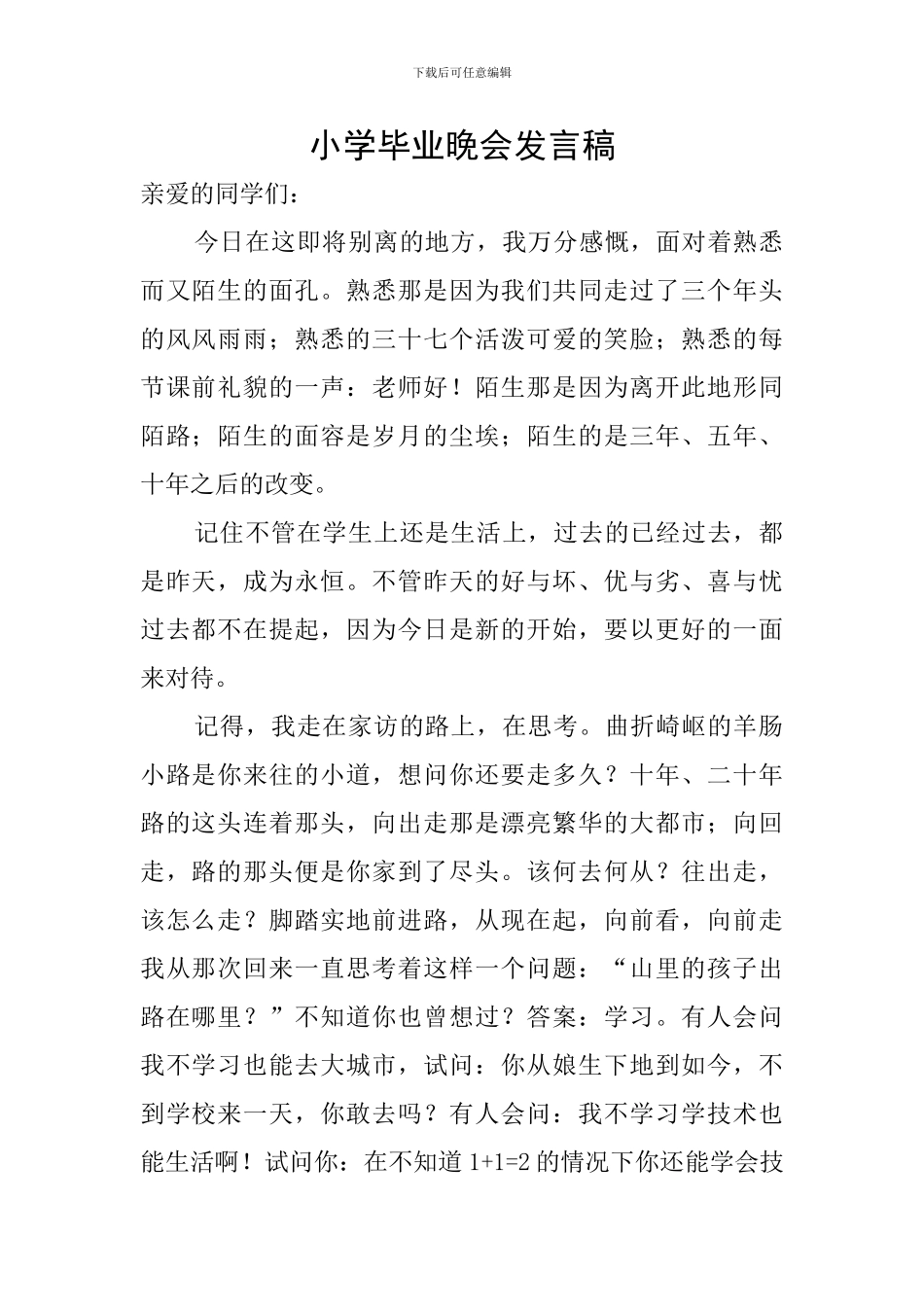 小学毕业晚会发言稿_第1页