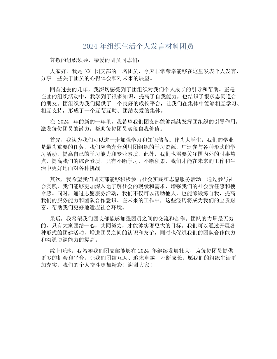 2024年组织生活个人发言材料团员_第1页