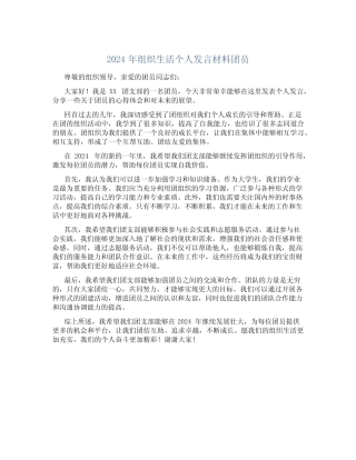 2024年组织生活个人发言材料团员