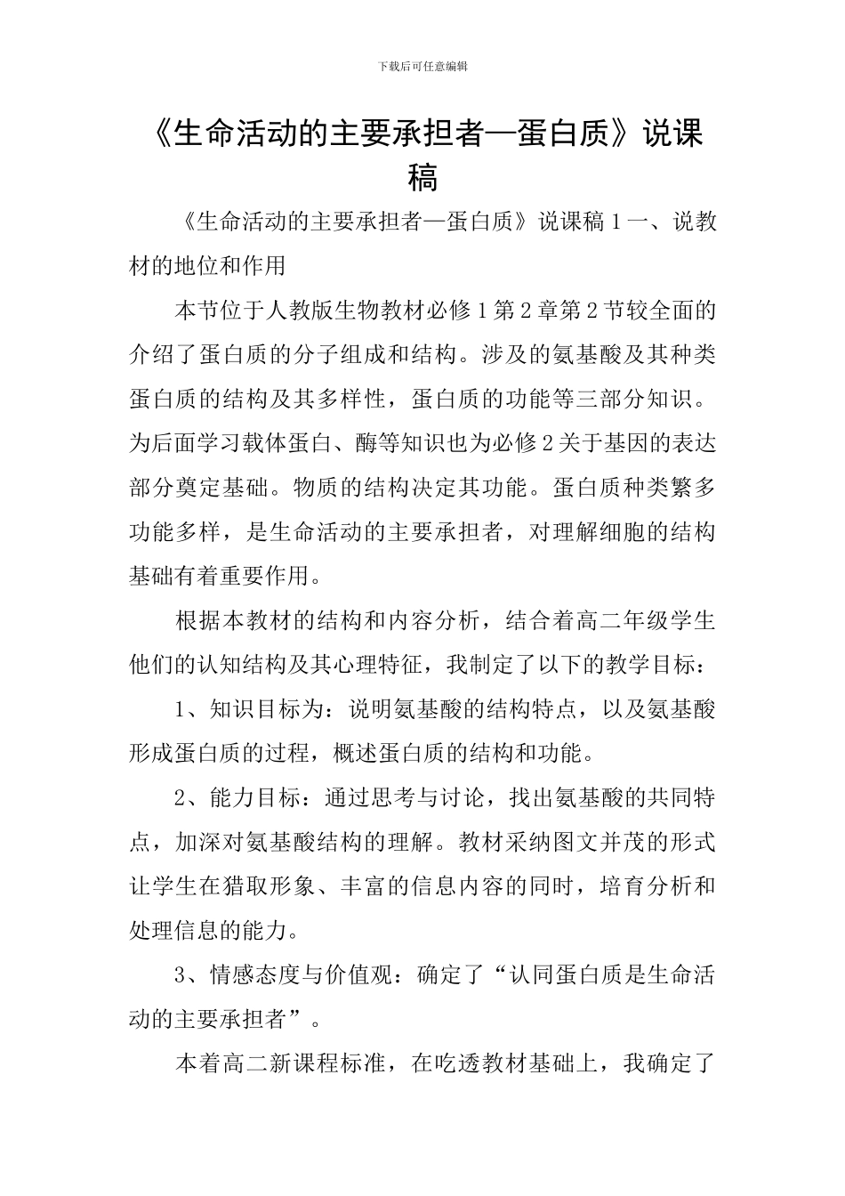 《生命活动的主要承担者—蛋白质》说课稿_第1页