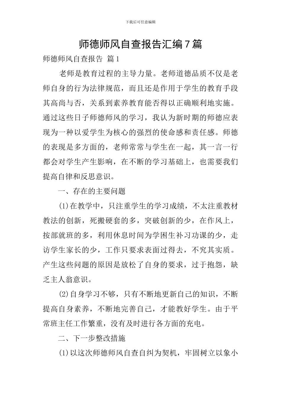 师德师风自查报告汇编7篇_第1页