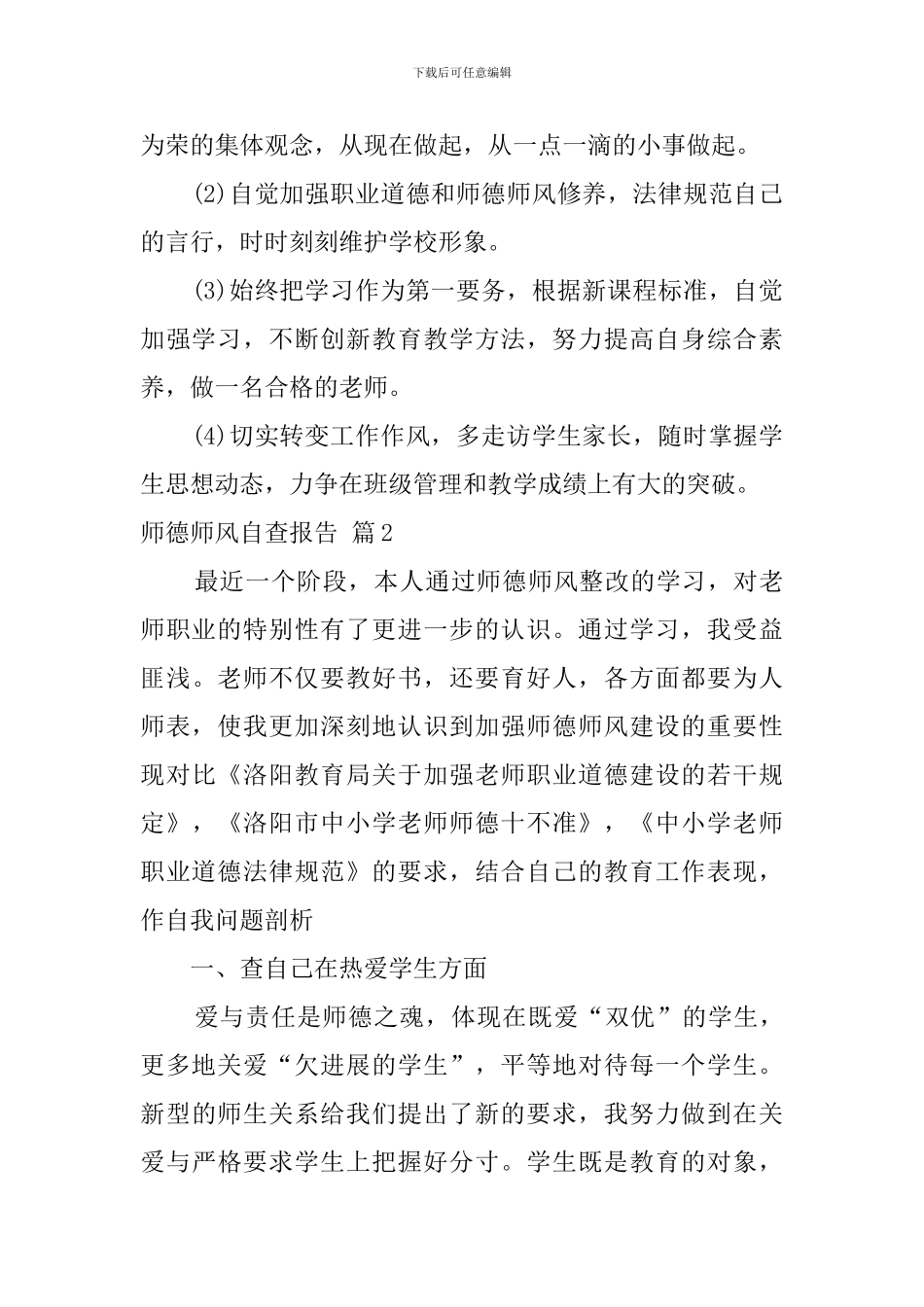 师德师风自查报告汇编7篇_第2页