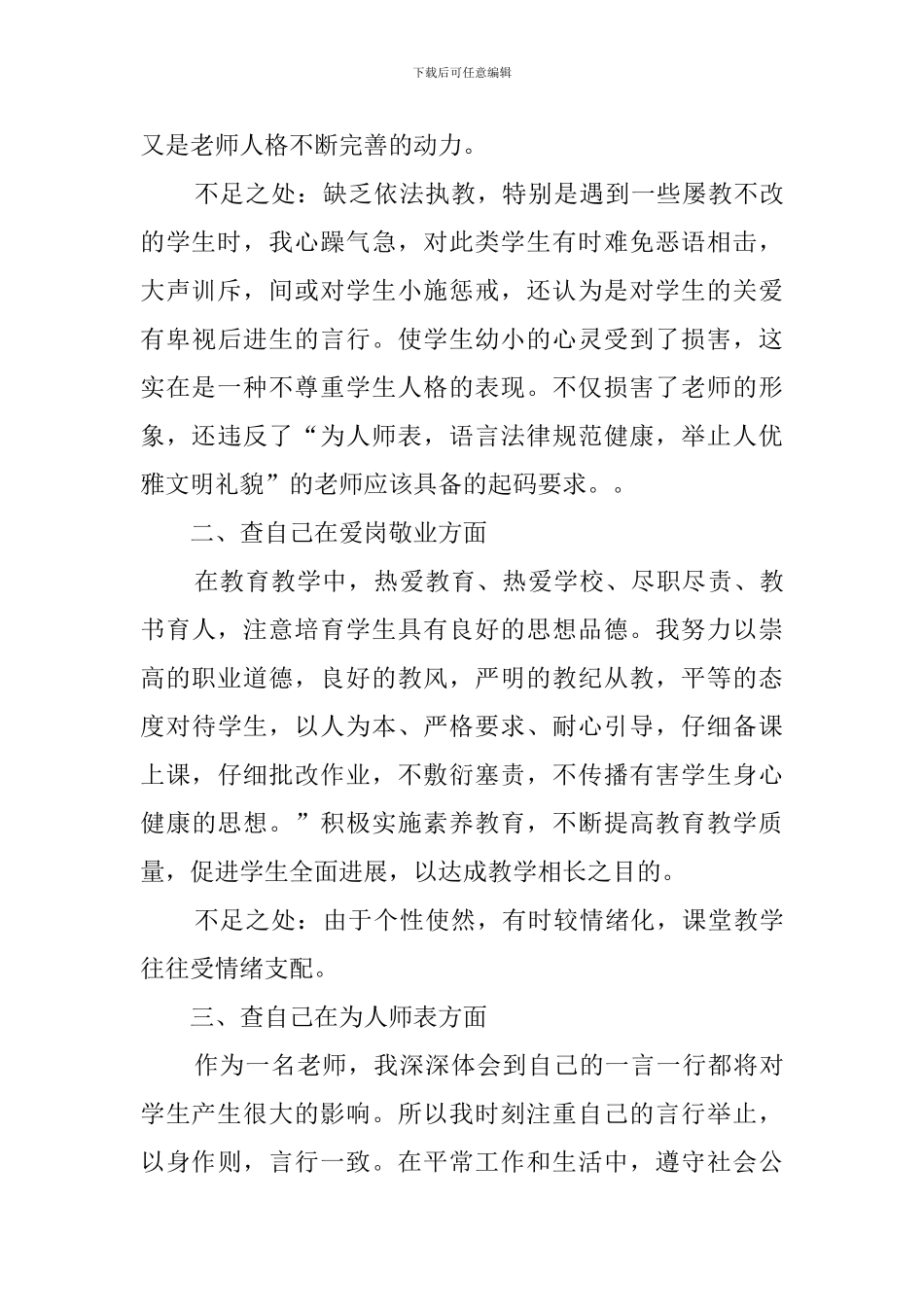 师德师风自查报告汇编7篇_第3页