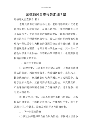 师德师风自查报告汇编7篇