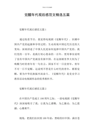 觉醒年代观后感范文精选五篇