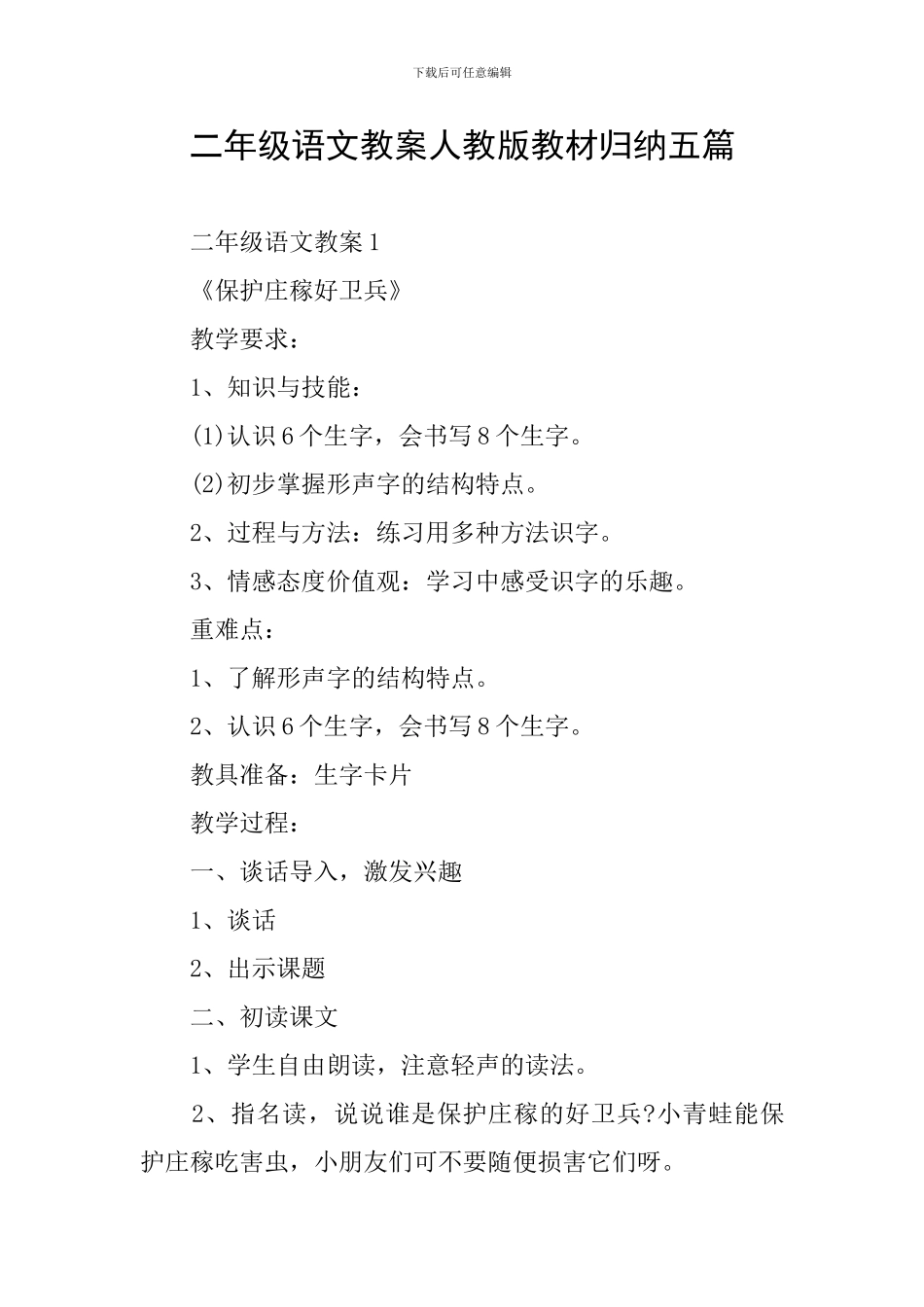 二年级语文教案人教版教材归纳五篇_第1页