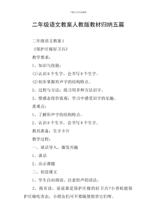 二年级语文教案人教版教材归纳五篇