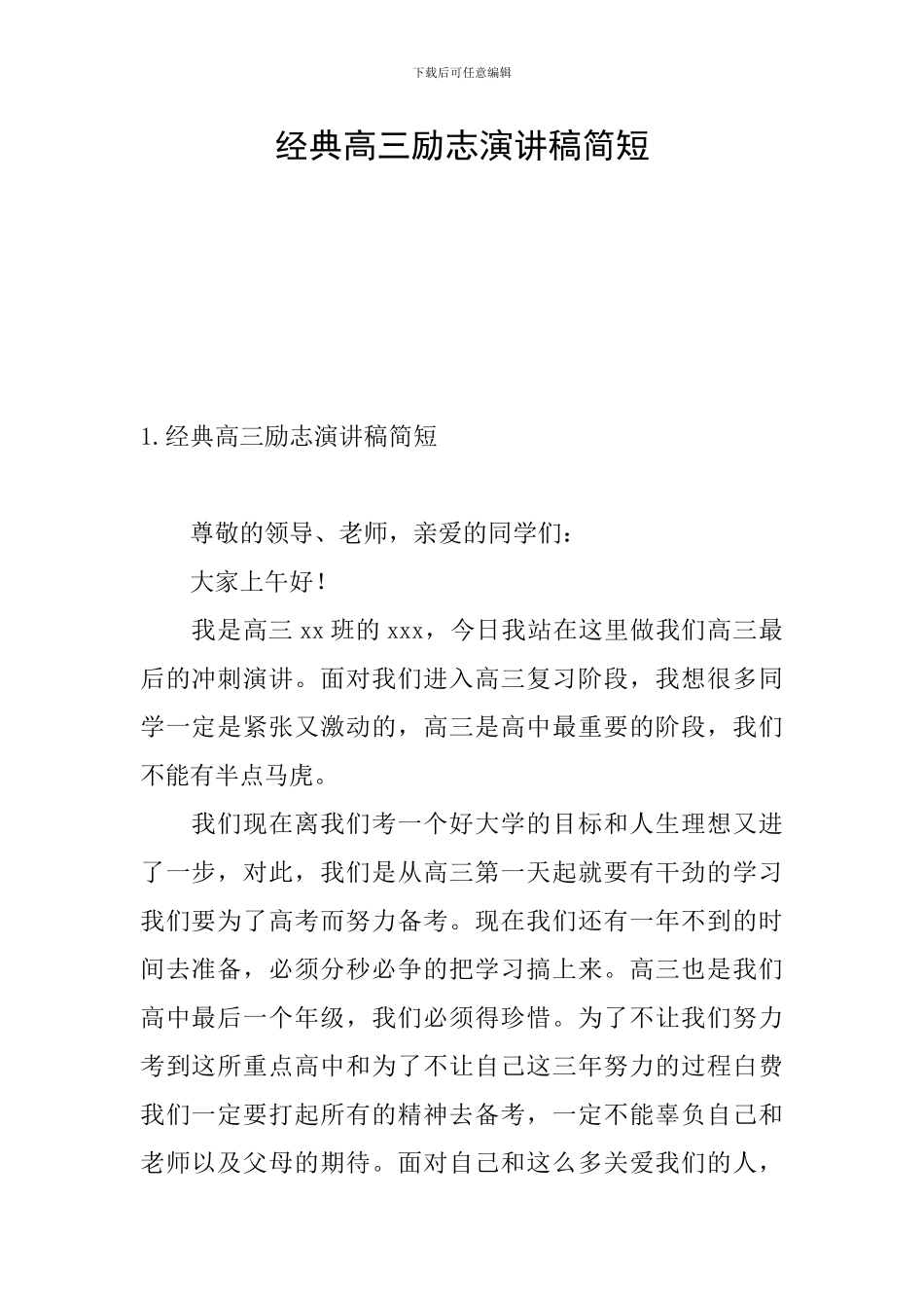 经典高三励志演讲稿简短_第1页