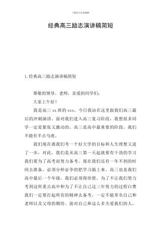 经典高三励志演讲稿简短