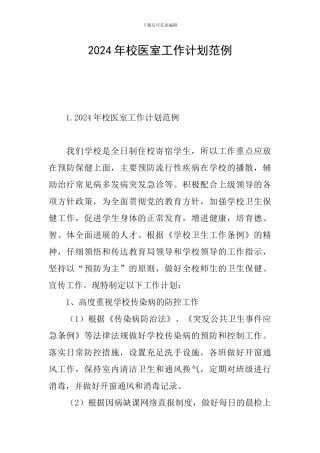 2024年校医室工作计划范例