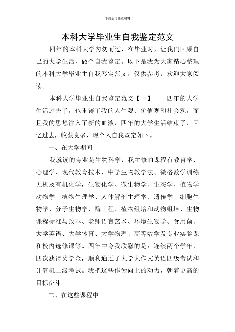 本科大学毕业生自我鉴定范文_第1页