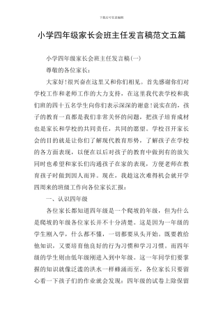 小学四年级家长会班主任发言稿范文五篇