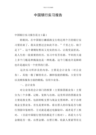 中国银行实习报告