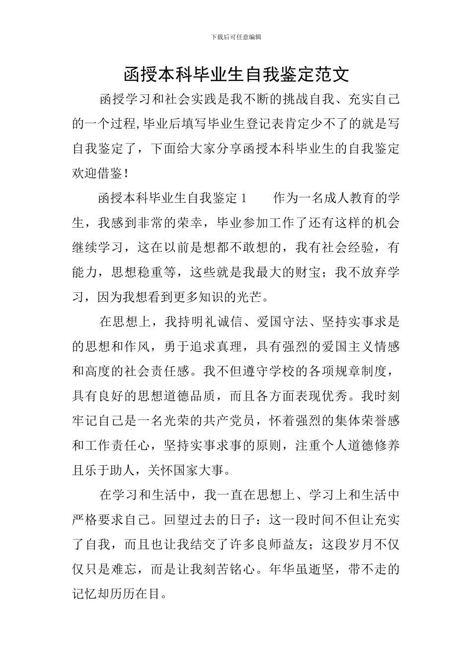 函授本科毕业生自我鉴定范文_第1页