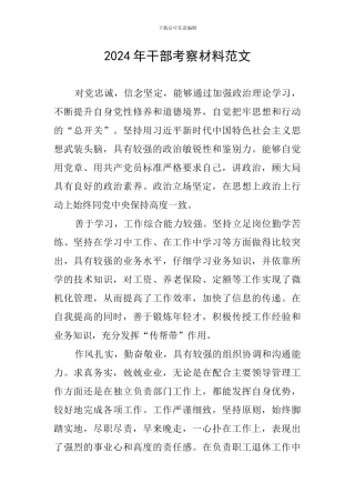 2024年干部考察材料范文