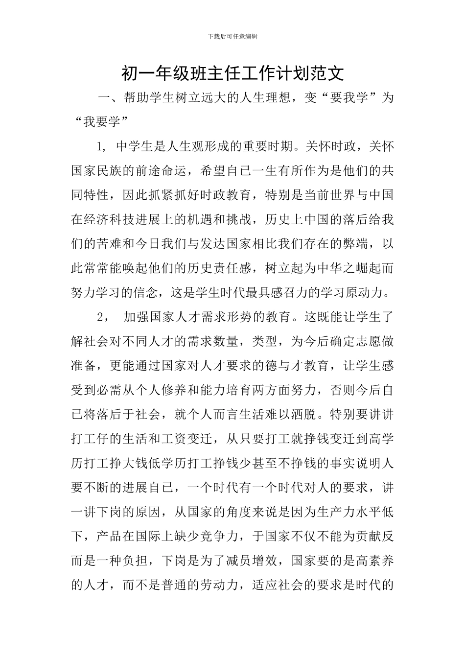 初一年级班主任工作计划范文_第1页