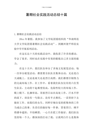 暑期社会实践活动总结十篇