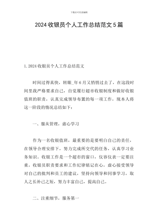 2024收银员个人工作总结范文5篇