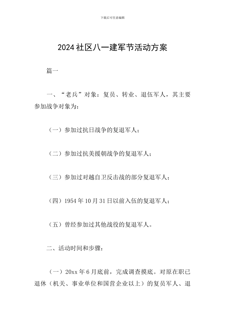 2024社区八一建军节活动方案_第1页