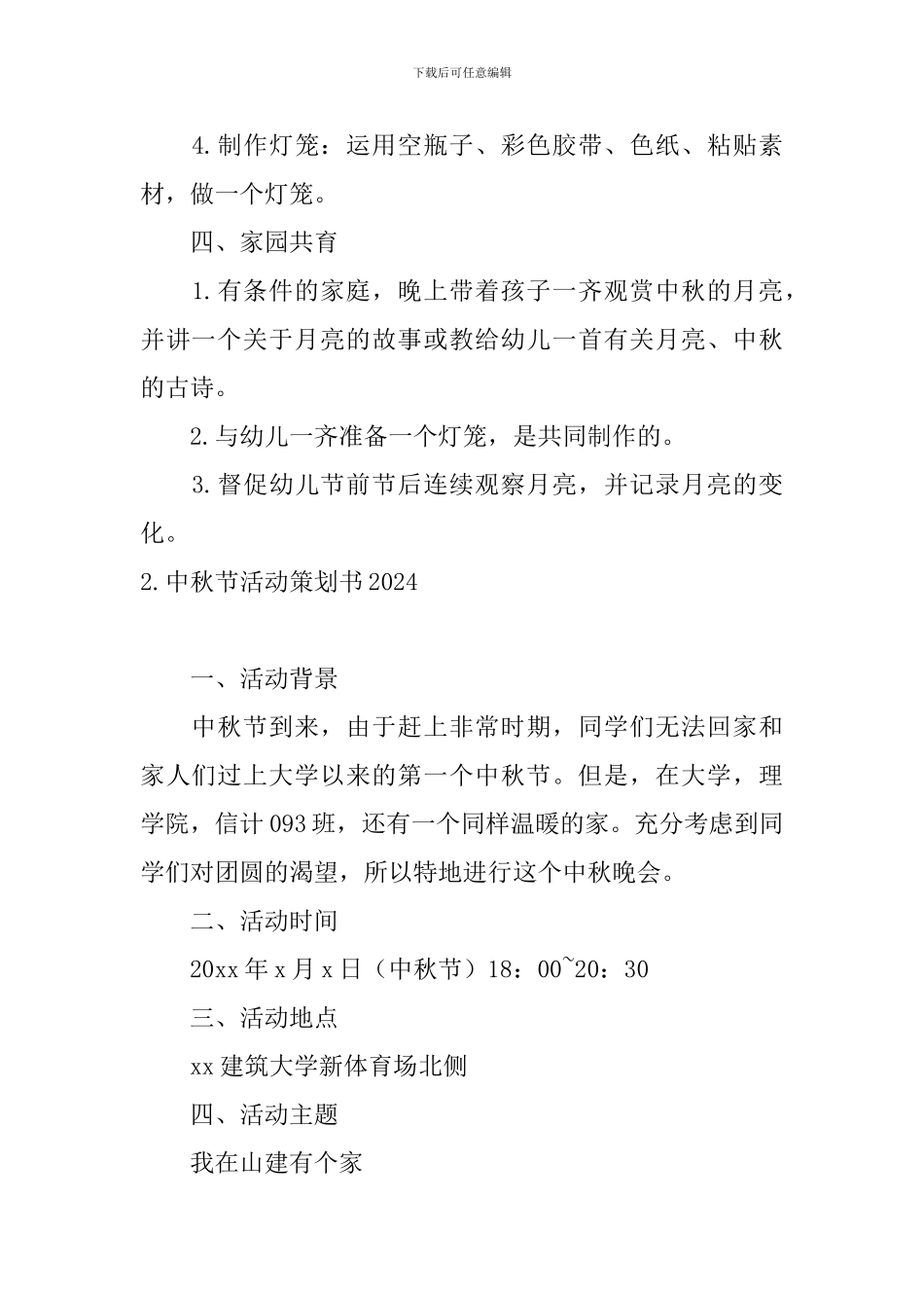 中秋节活动策划书2024_第2页