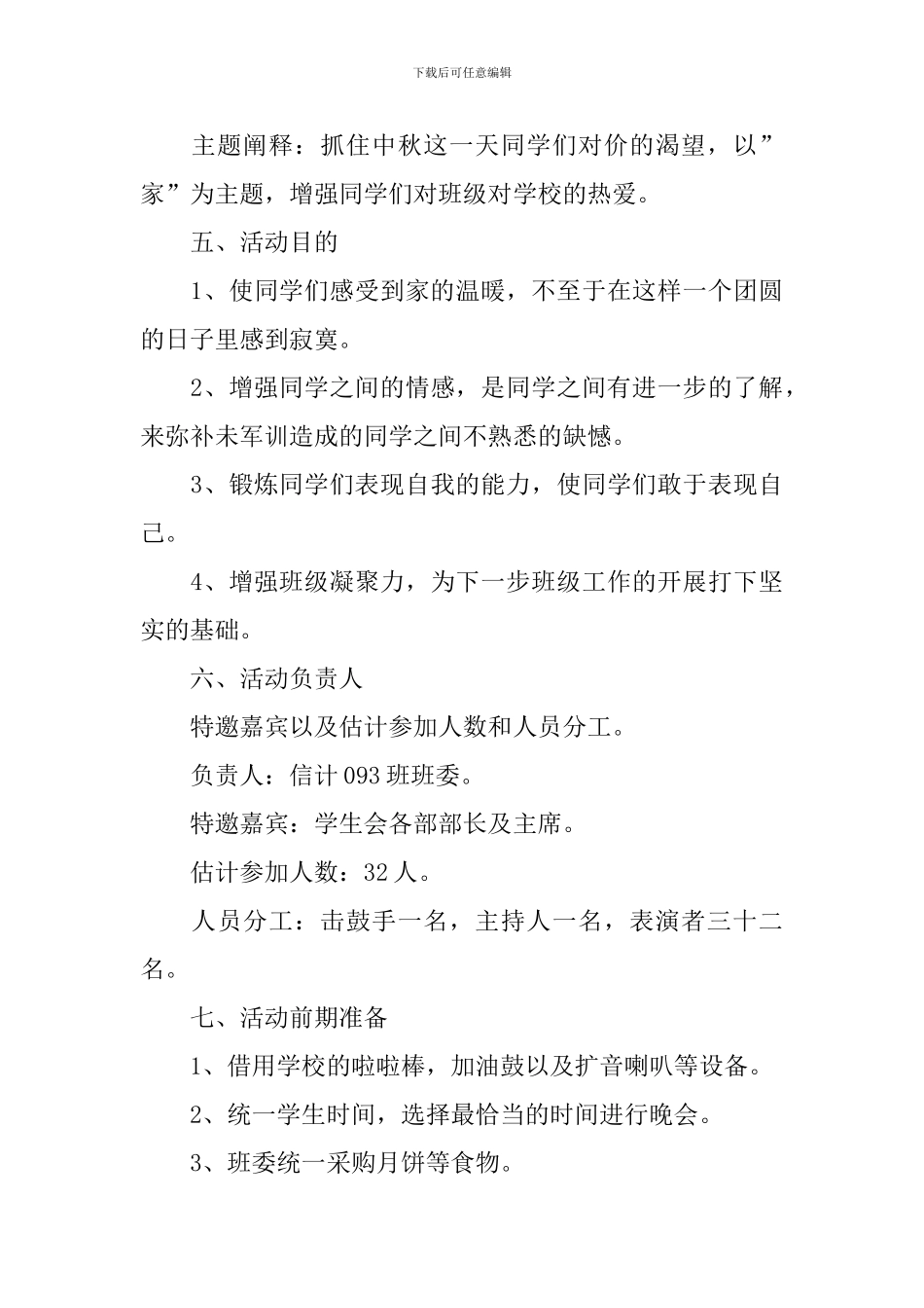 中秋节活动策划书2024_第3页