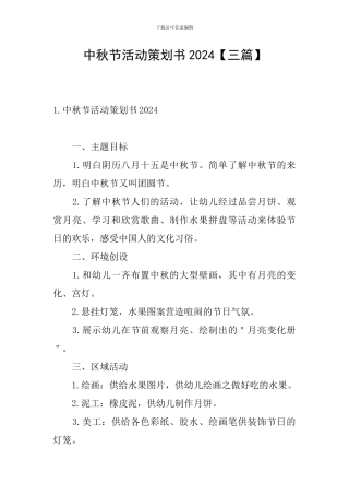 中秋节活动策划书2024