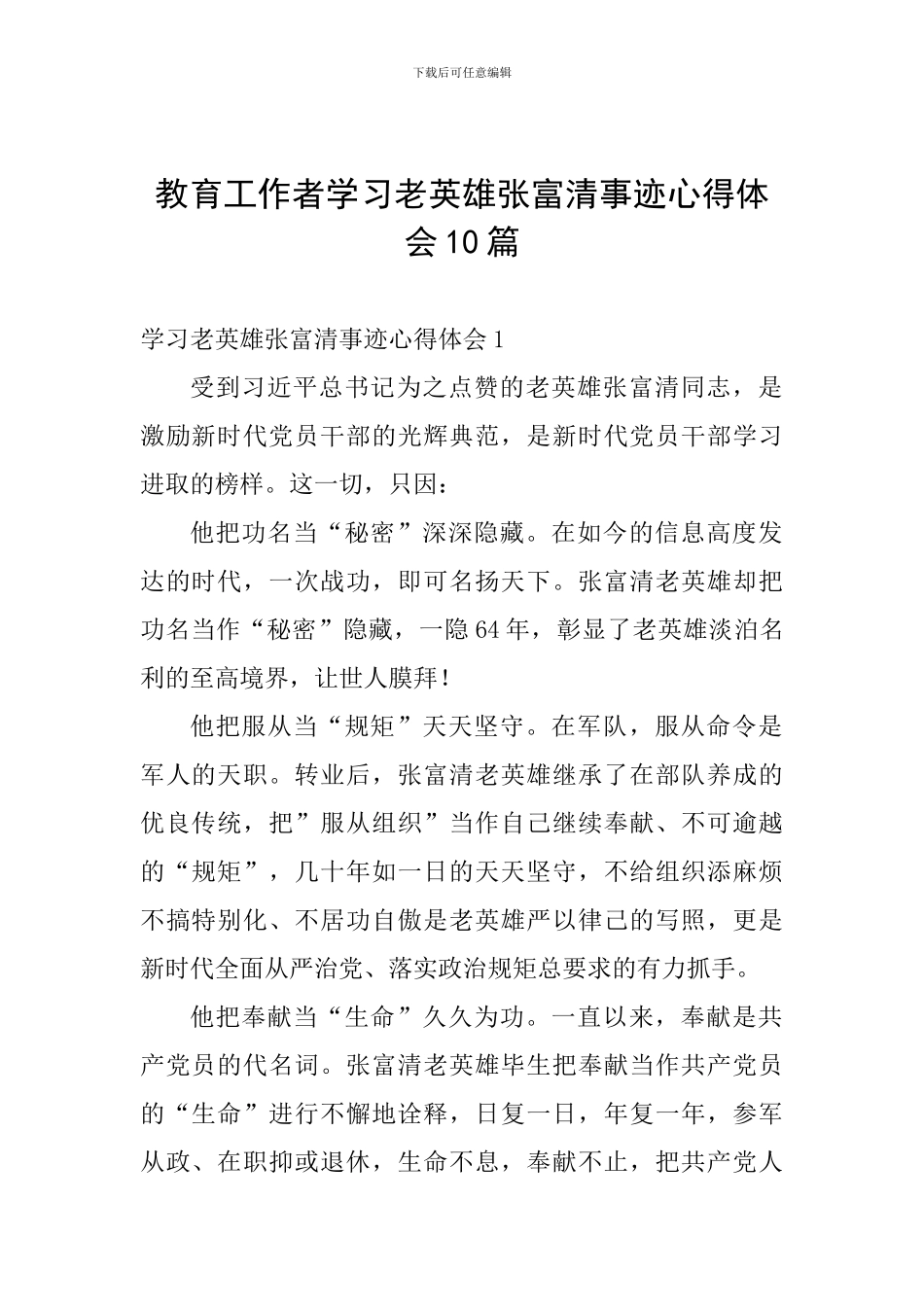 教育工作者学习老英雄张富清事迹心得体会10篇_第1页
