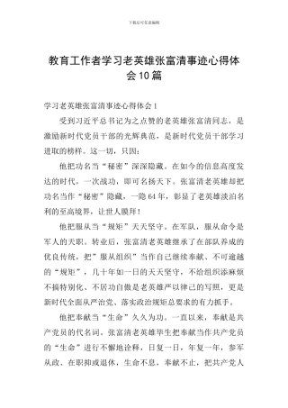 教育工作者学习老英雄张富清事迹心得体会10篇