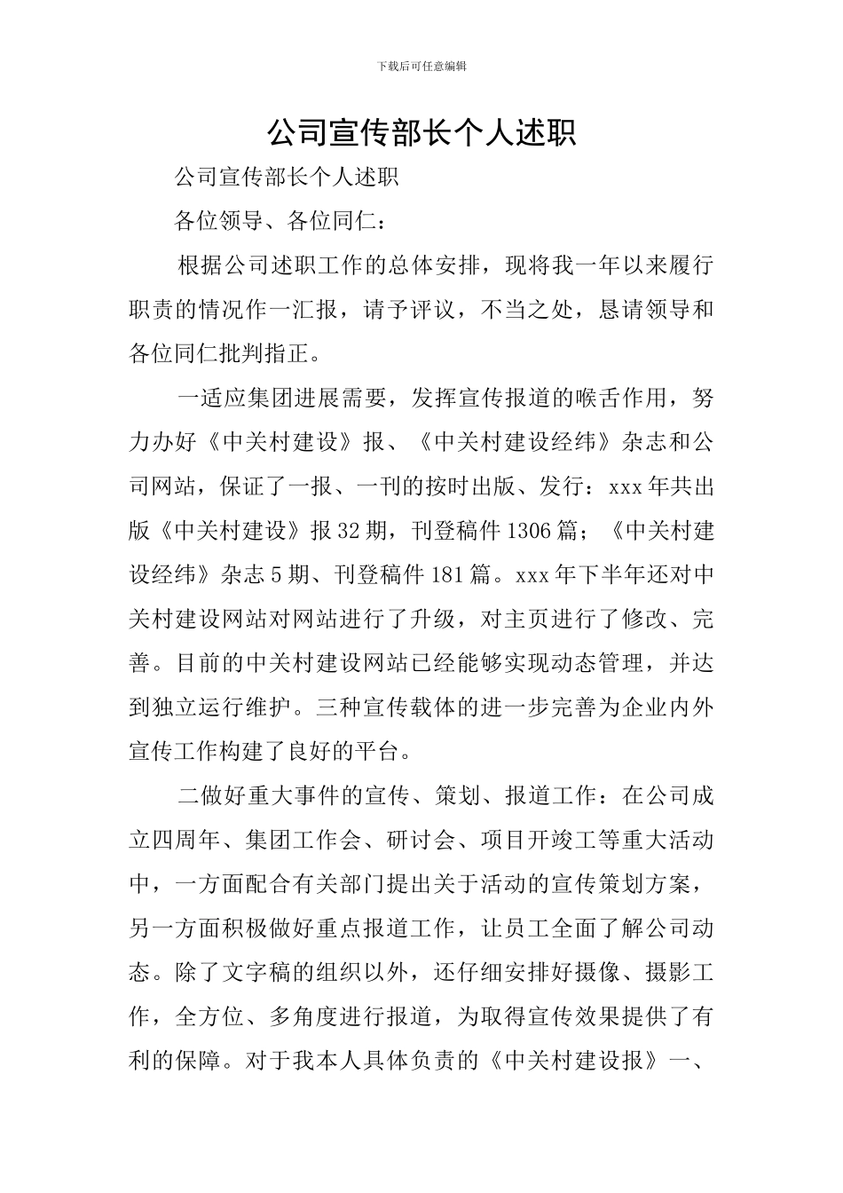 公司宣传部长个人述职_第1页