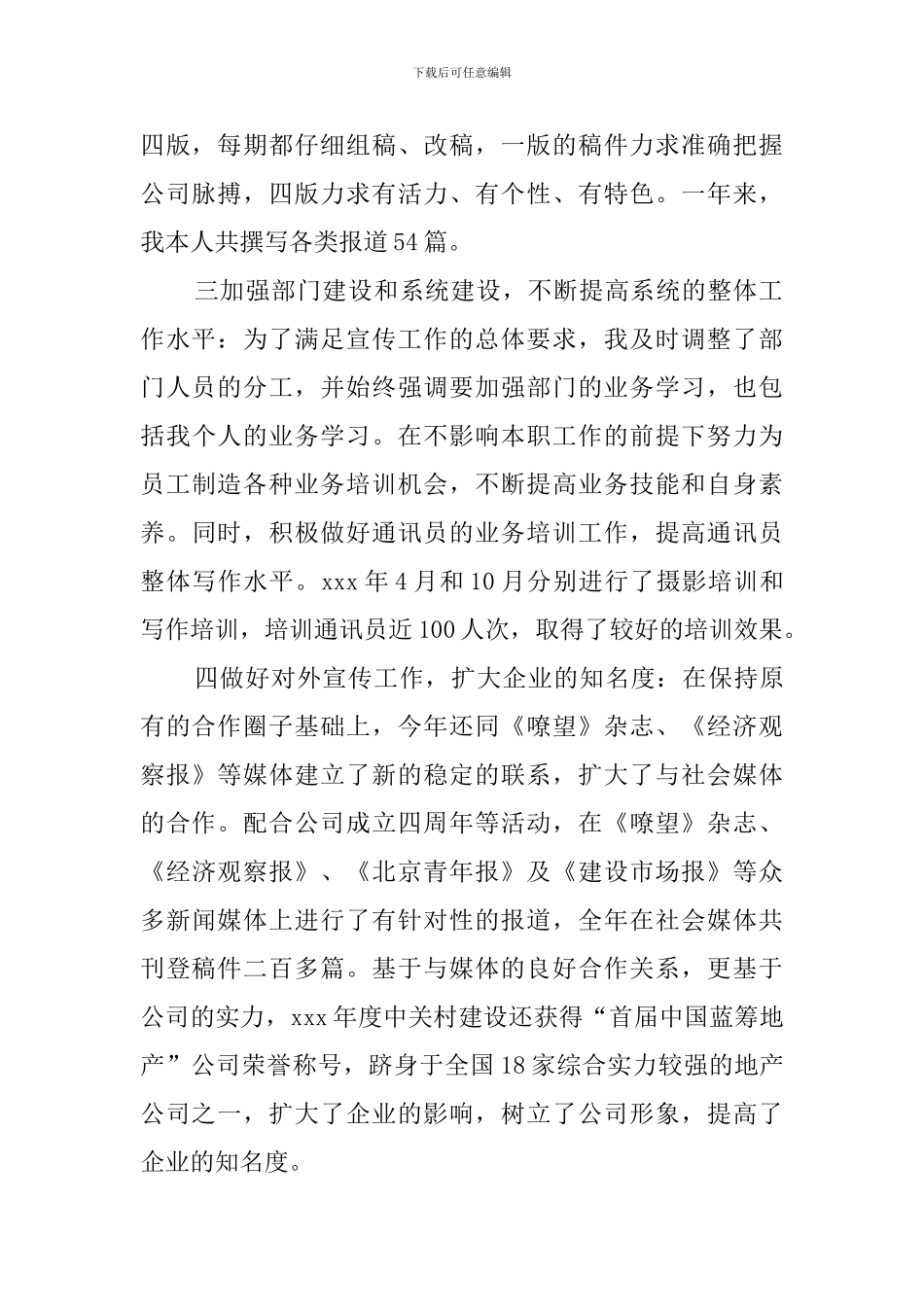公司宣传部长个人述职_第2页