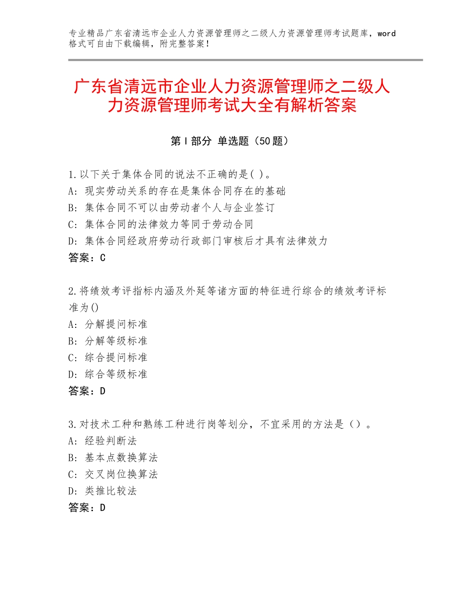 广东省清远市企业人力资源管理师之二级人力资源管理师考试大全有解析答案_第1页