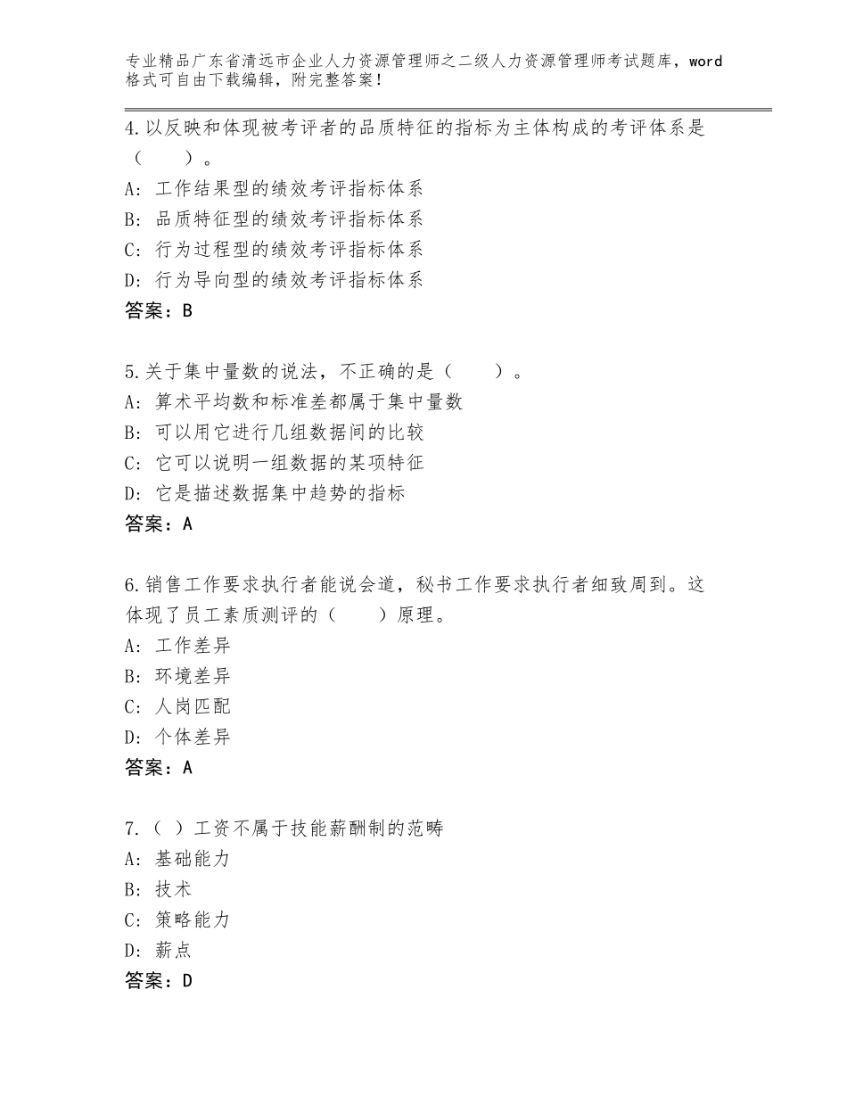广东省清远市企业人力资源管理师之二级人力资源管理师考试大全有解析答案_第2页